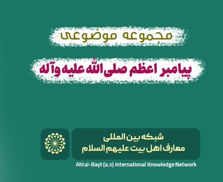 انتشار بسته محتوایی با موضوع رسول اکرم(ص) در شبکه معارف اهل‌بیت(ع) به ۱۵ زبان