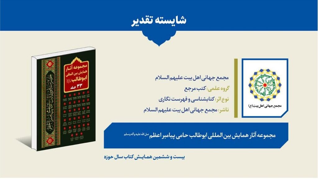 مجموعه آثار همایش «ابوطالب(ع)، حامی پیامبر اعظم(ص)»؛ اثر شایسته تقدیر رویداد کتاب سال حوزه