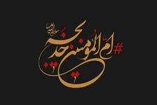 فراخوان مقاله کنگره بین المللی ام المومنین خدیجه کبری(س) + پوستر