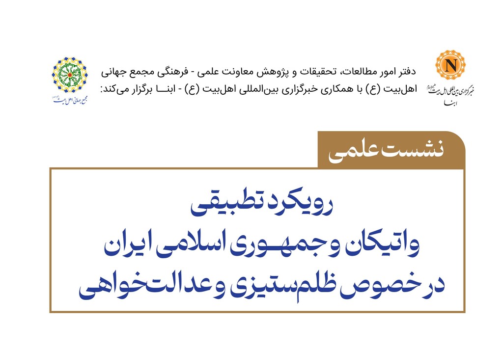 نشست «رویکرد تطبیقی واتیکان و جمهوری اسلامی ایران در خصوص ظلم‌ستیزی و عدالت‌خواهی» در خبرگزاری ابنا، برگزار می‌شود