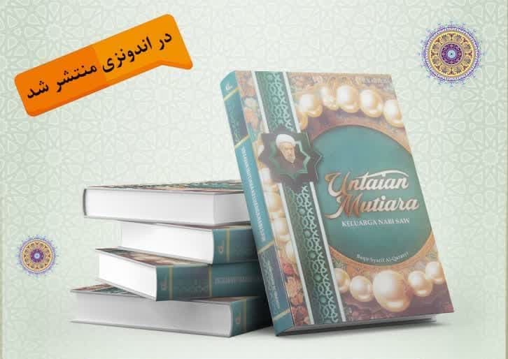 کتاب «نفحات من سيره ائمه اهل‌البيت(ع)» در اندونزی منتشر شد