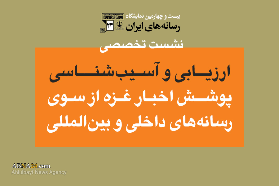 نشست تخصصی ارزیابی و آسیب‌شناسی «پوشش اخبار غزه توسط رسانه‌های داخلی و بین‌المللی» برگزار می‌شود