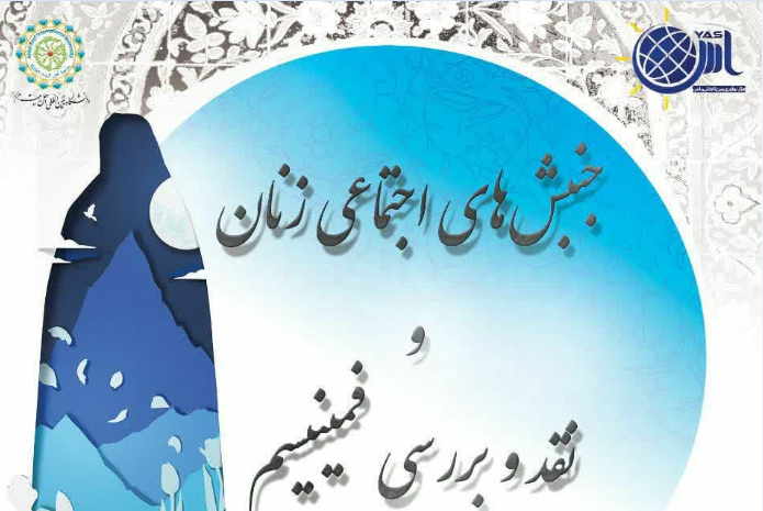 برگزاری نشست علمی «جنبش‌های اجتماعی زنان و نقد و بررسی فمینیسم»